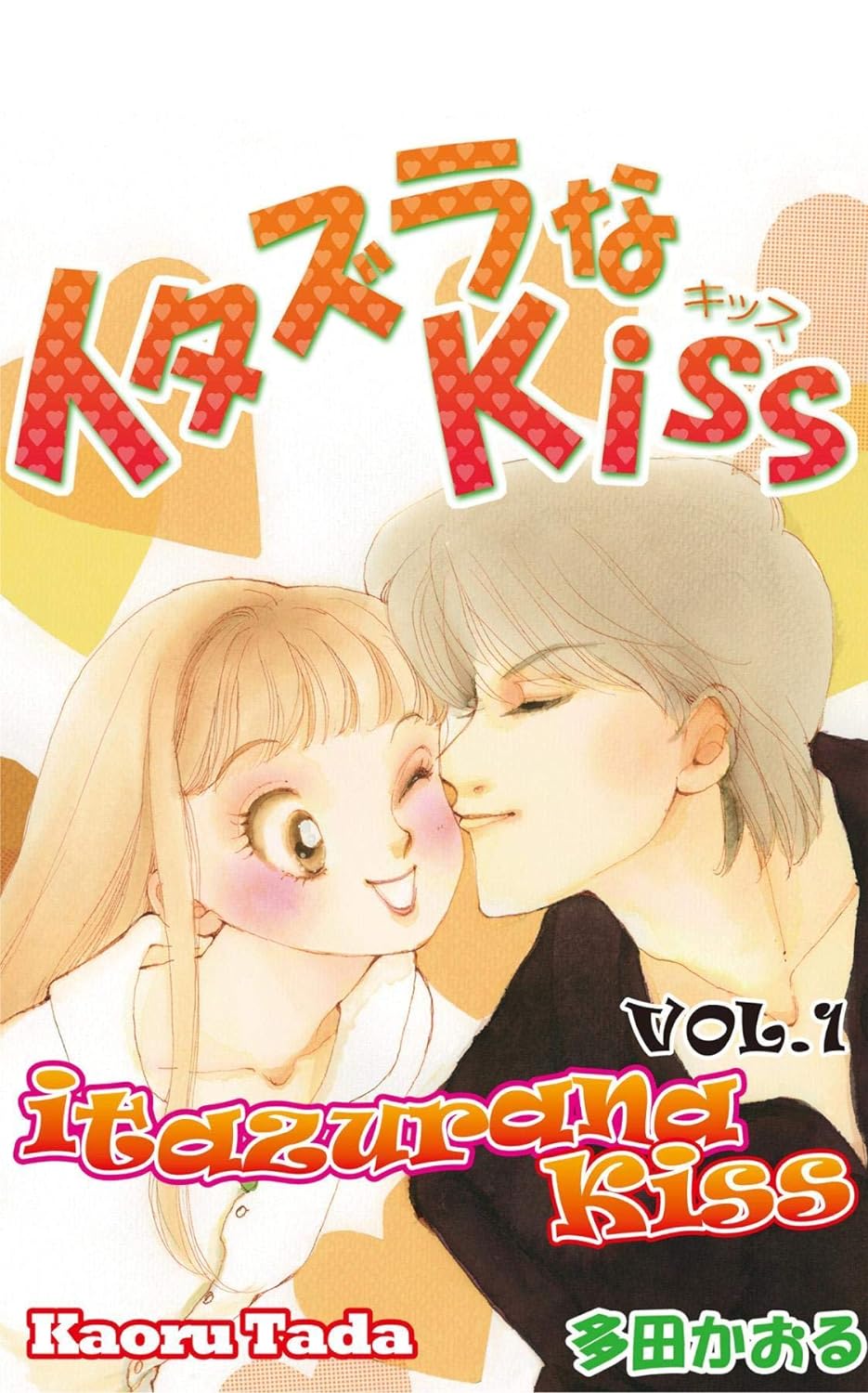 Coperta Itazura na Kiss de Kaoru Tada